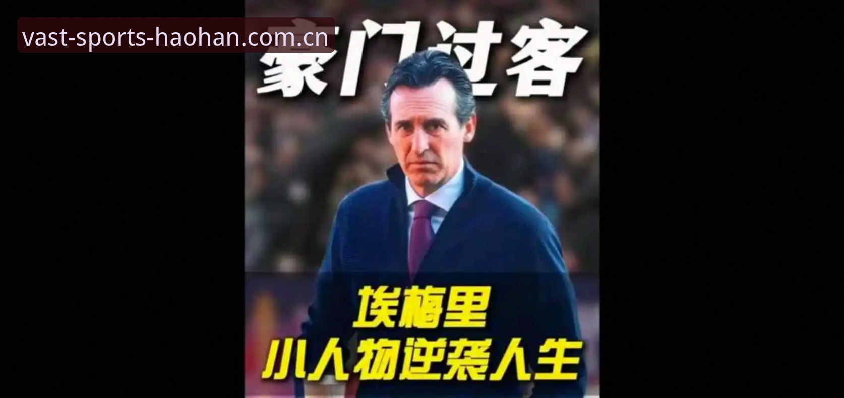 如何理解维拉30年首冠背后的“实战密码”？埃梅里的欧联哲学能复制吗？