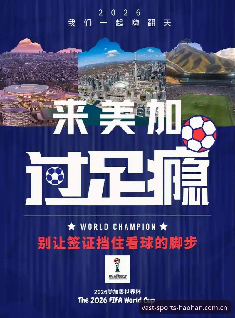 世界杯观赛签证危机深度解析——从浩瀚体育平台视角看赛事冷场背后