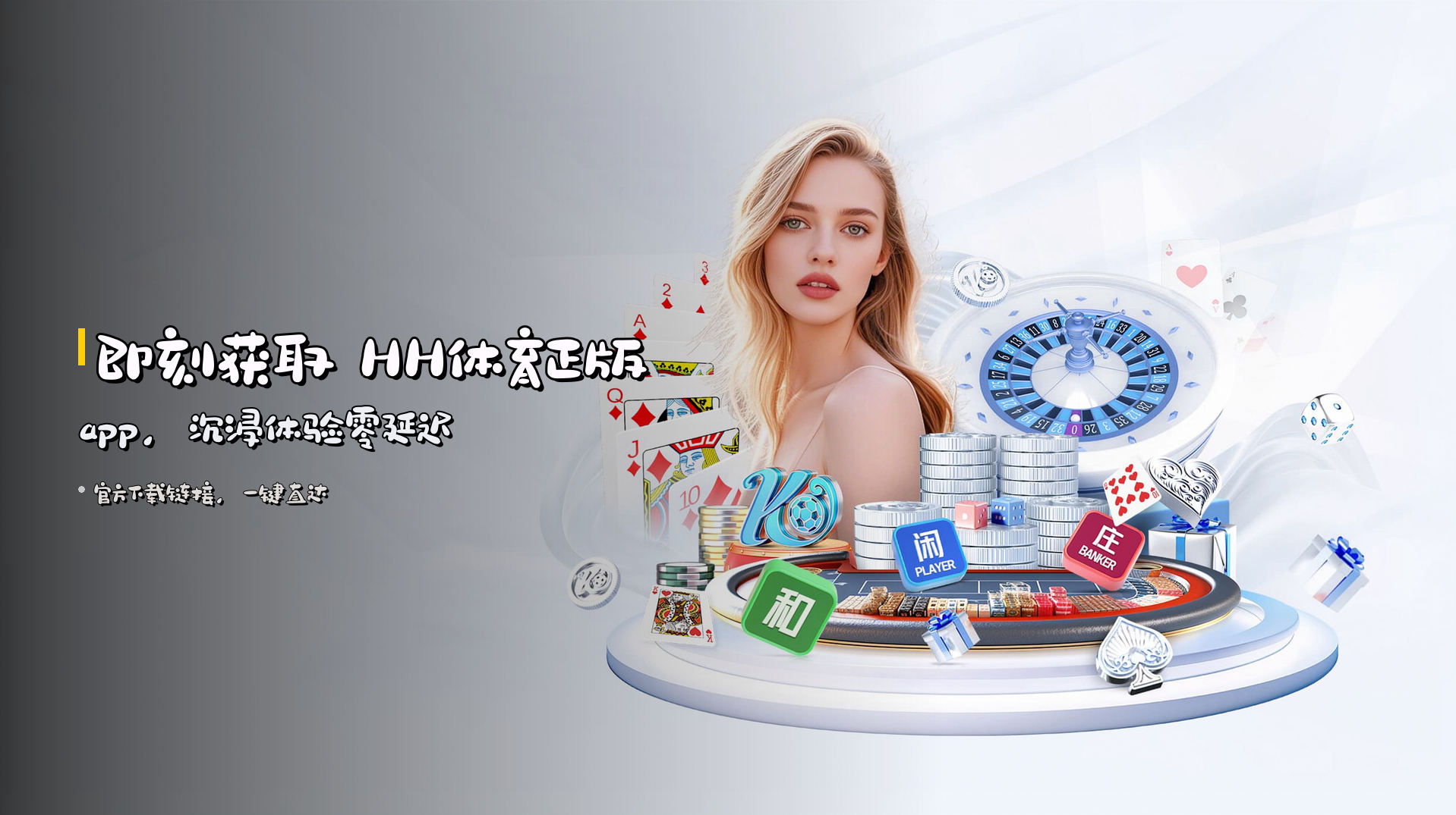 即刻获取 <strong>HH体育正版app</strong>，沉浸体验零延迟