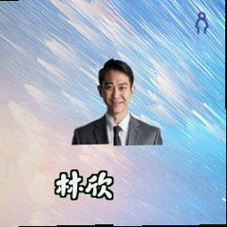林欣