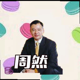 周然